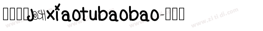 小兔宝宝 xiaotubaobao字体转换